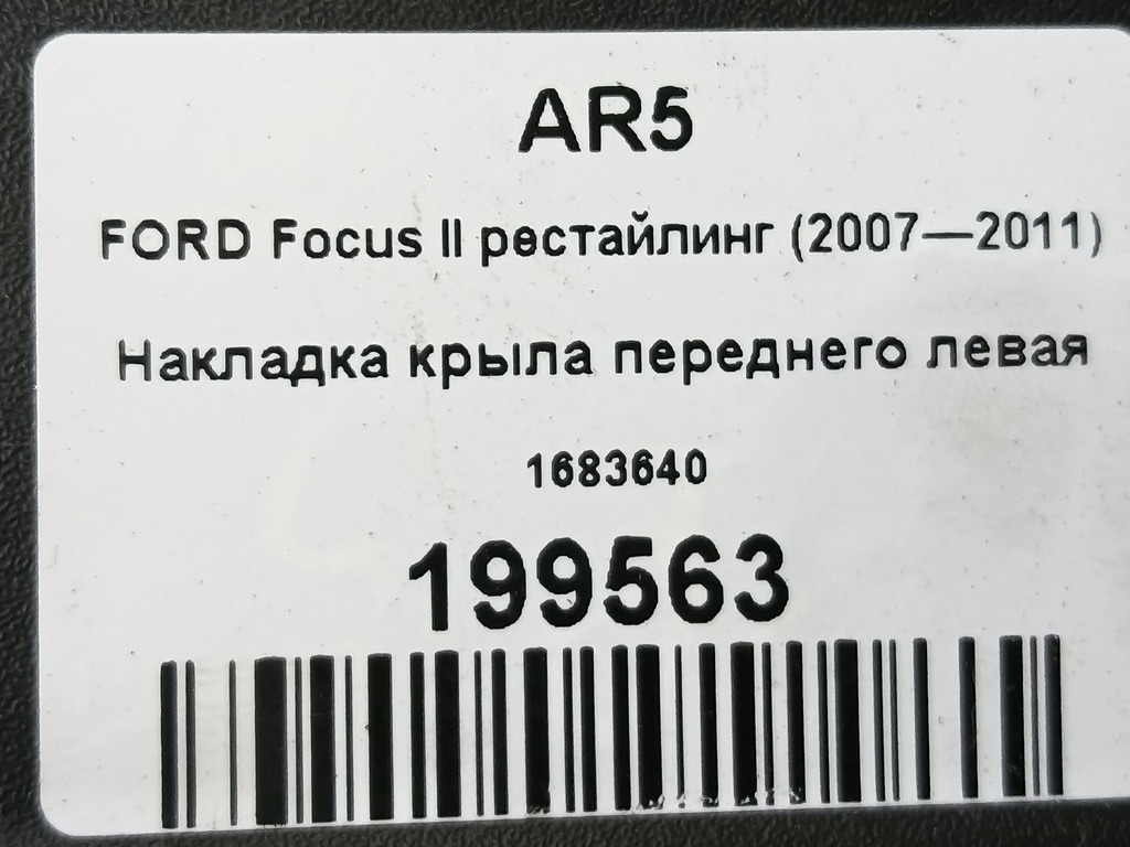 накладка крыла переднего FORD Focus Focus 1683640, 980 рублей, Москва