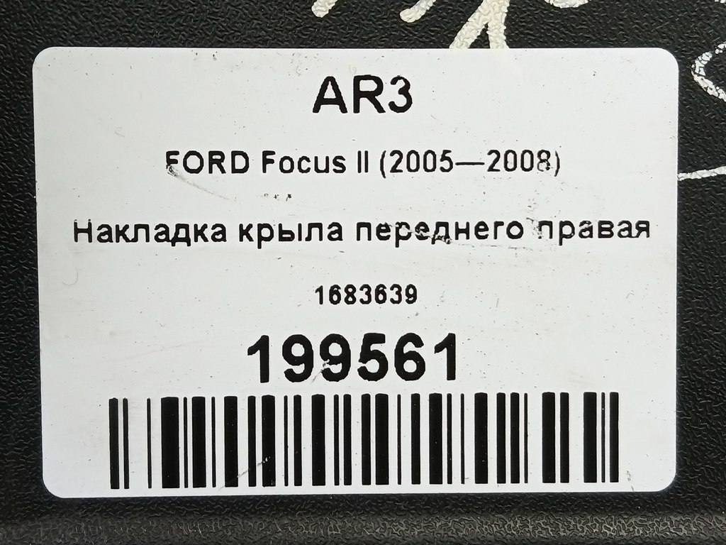 накладка крыла переднего FORD Focus 1.6 AT (100 л.с.)Focus  II (2005—2008) Хетчбэк 1683639, 980 рублей, Москва