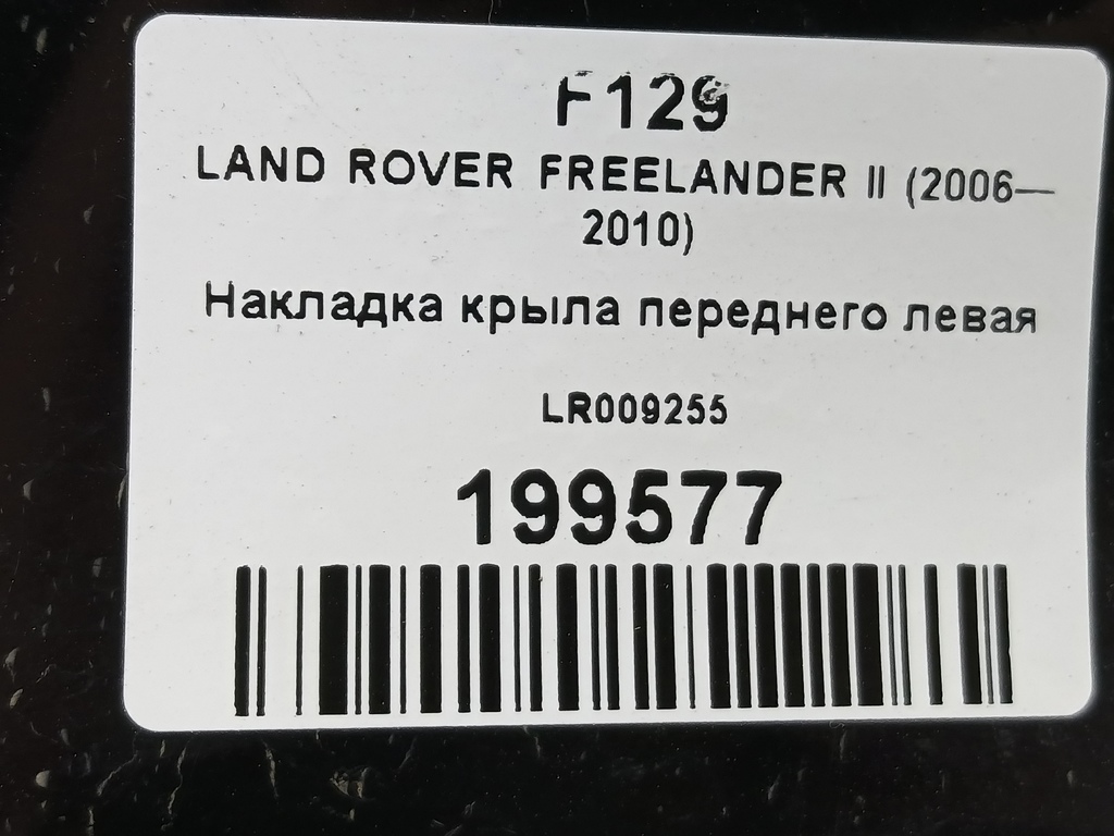 накладка крыла переднего LAND ROVER FREELANDER  LR009255, 5580 рублей, Москва