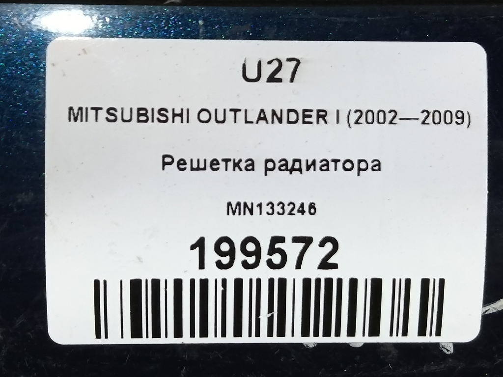 решетка радиатора MITSUBISHI OUTLANDER  MN133246, 860 рублей, Москва