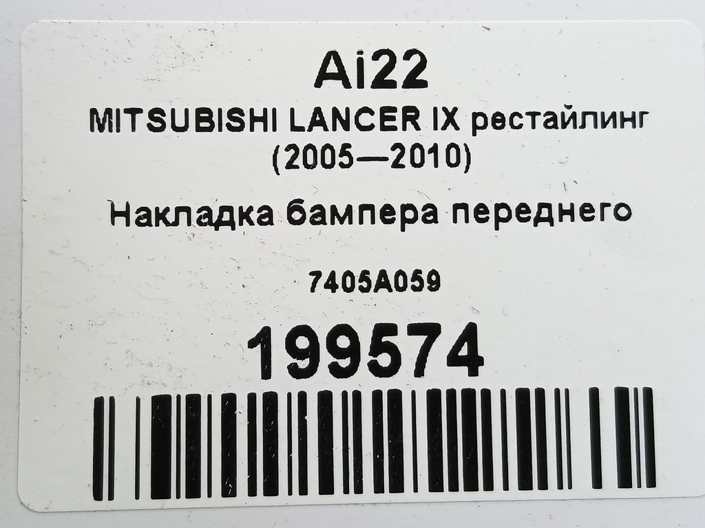 накладка бампера переднего MITSUBISHI LANCER  7405A059, 2130 рублей, Москва