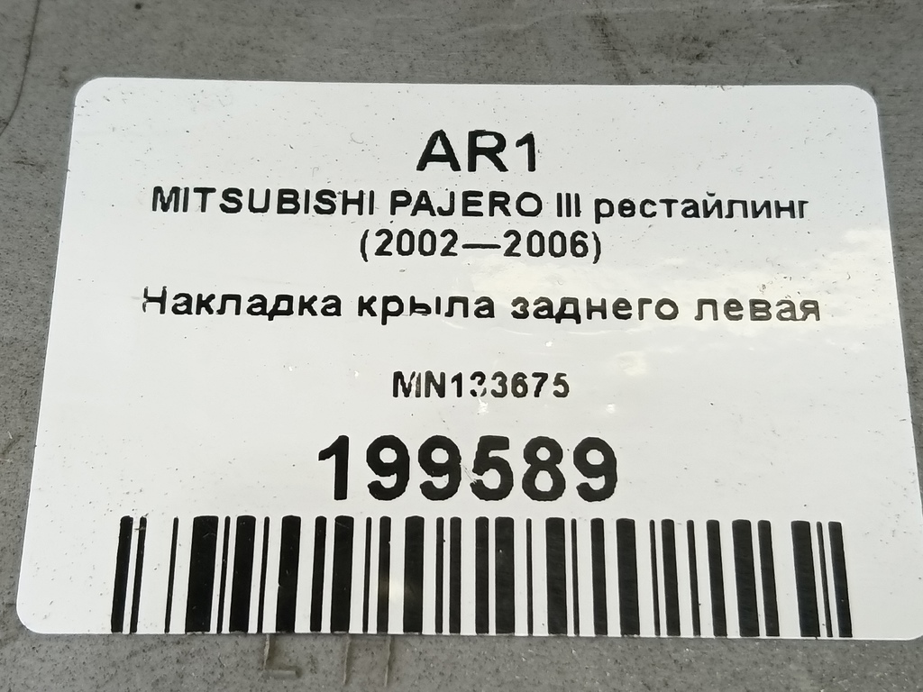 накладка крыла заднего MITSUBISHI PAJERO  MN133675, 1550 рублей, Москва