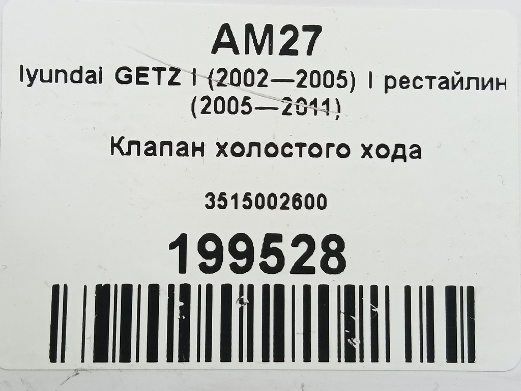 клапан холостого хода Hyundai GETZ 1.1 MT (66 л.с.)Getz  I рестайлинг (2005—2011) Хетчбэк 3515002600, 2470 рублей, Москва