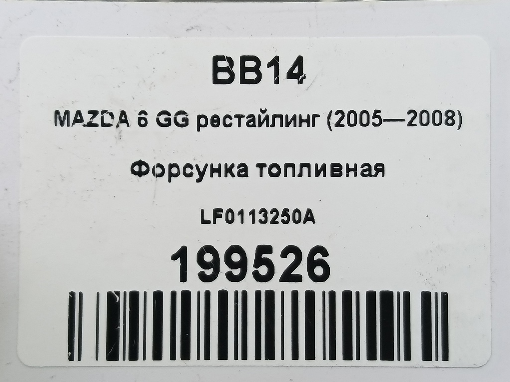 форсунка топливная MAZDA 6  LF0113250A, 860 рублей, Москва