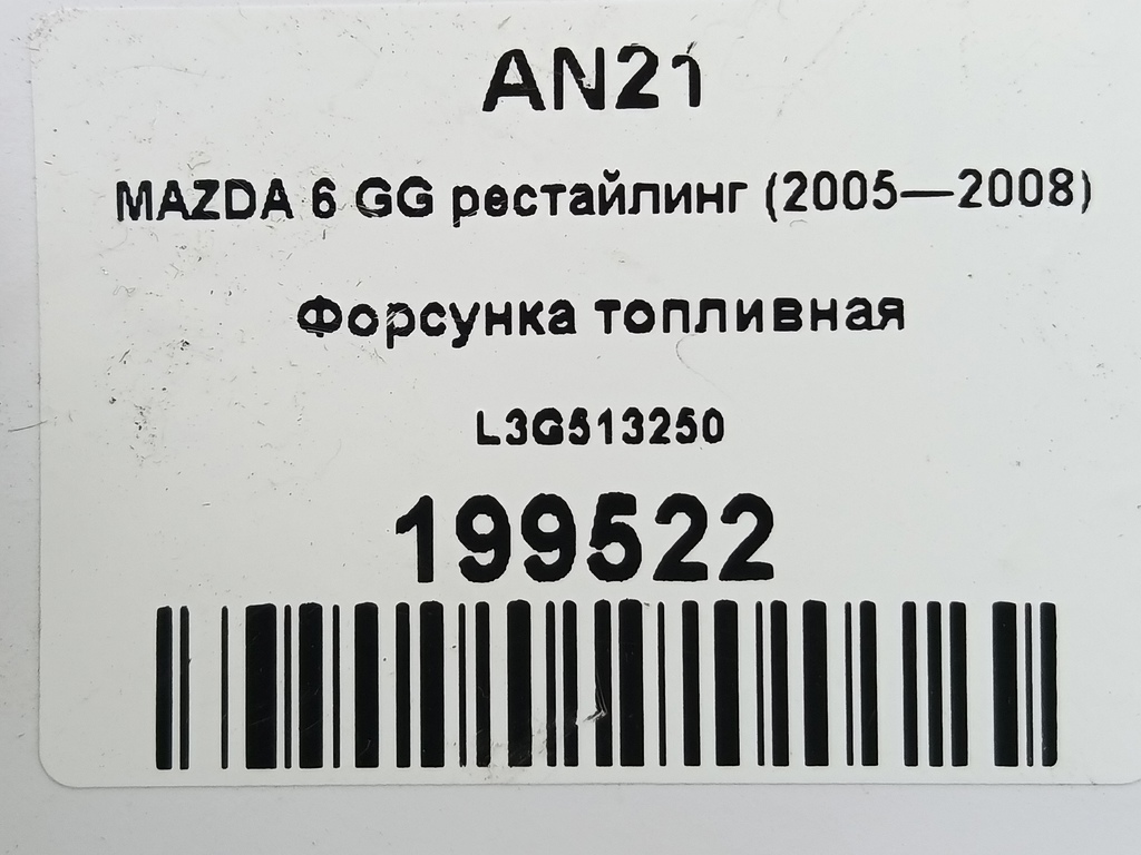 форсунка топливная MAZDA 6  L3G513250, 630 рублей, Москва