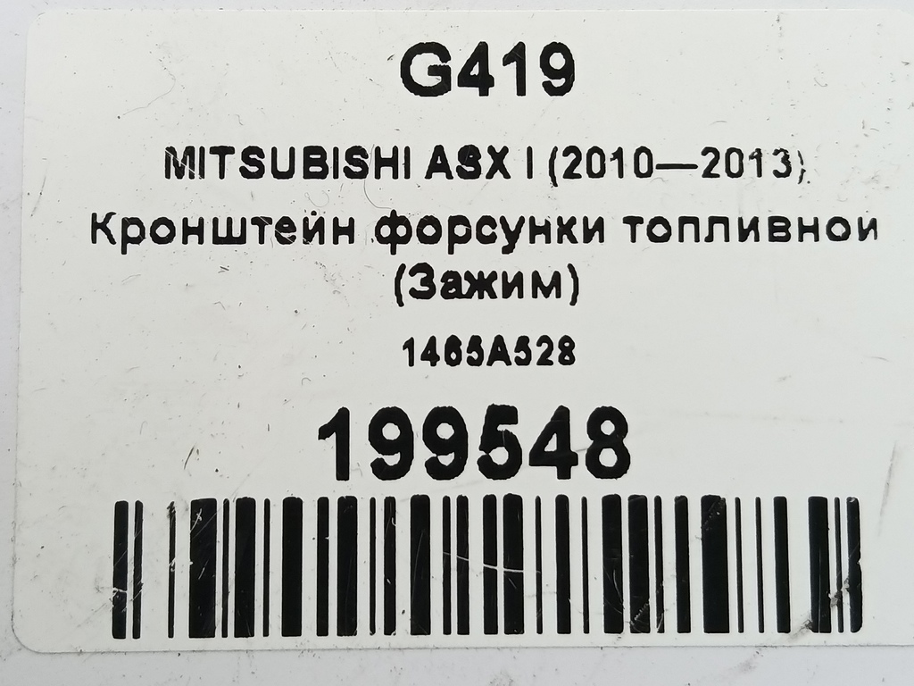 кронштейн форсунки топливной (зажим) MITSUBISHI ASX  1465A528, 520 рублей, Москва