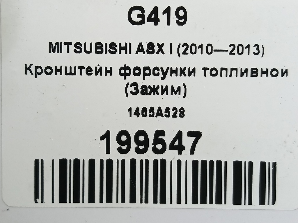 кронштейн форсунки топливной (зажим) MITSUBISHI ASX  1465A528, 520 рублей, Москва