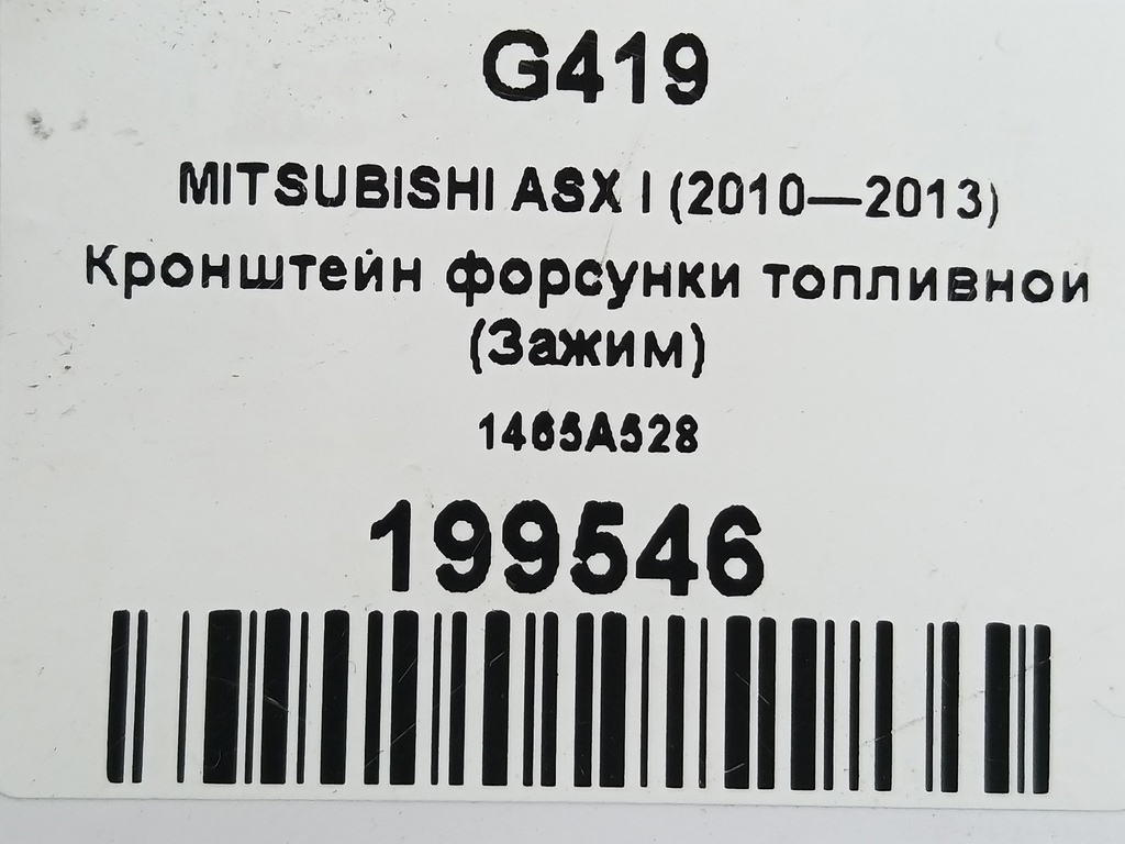 кронштейн форсунки топливной (зажим) MITSUBISHI ASX  1465A528, 520 рублей, Москва