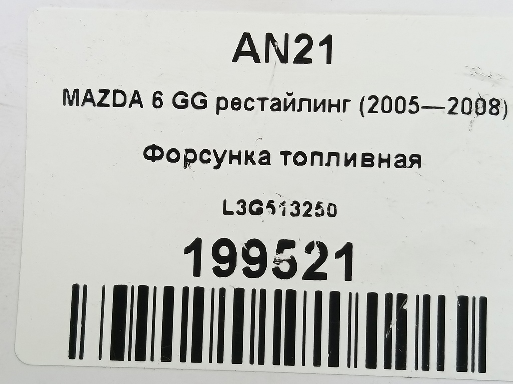 форсунка топливная MAZDA 6  L3G513250, 630 рублей, Москва