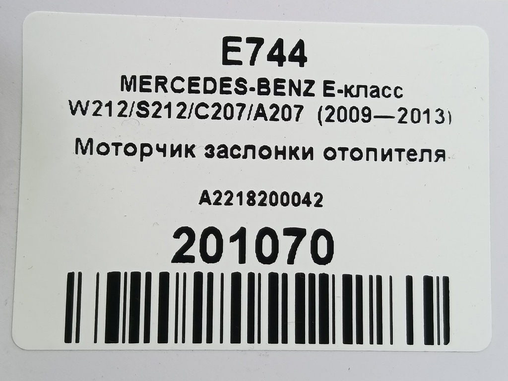 моторчик заслонки отопителя MERCEDES-BENZ E-класс E 220d 2.1 5G-Tronic (170 л.с.)E-класс  W212/S212/C207/A207 (2009—2013) Седан A2218200042, 980 рублей, Москва