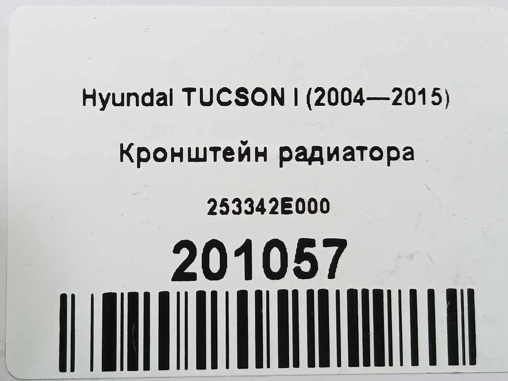 кронштейн радиатора Hyundai TUCSON  253342E000, 520 рублей, Москва