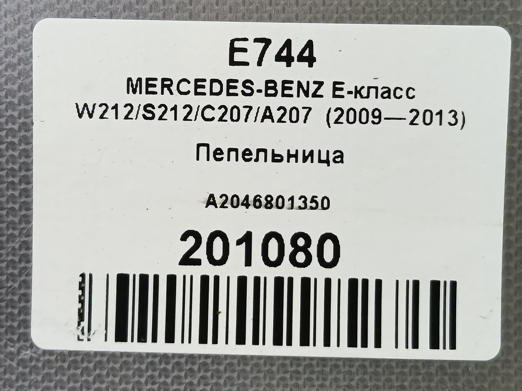 пепельница MERCEDES-BENZ E-класс E 220d 2.1 5G-Tronic (170 л.с.)E-класс  W212/S212/C207/A207 (2009—2013) Седан A2046801350, 750 рублей, Москва