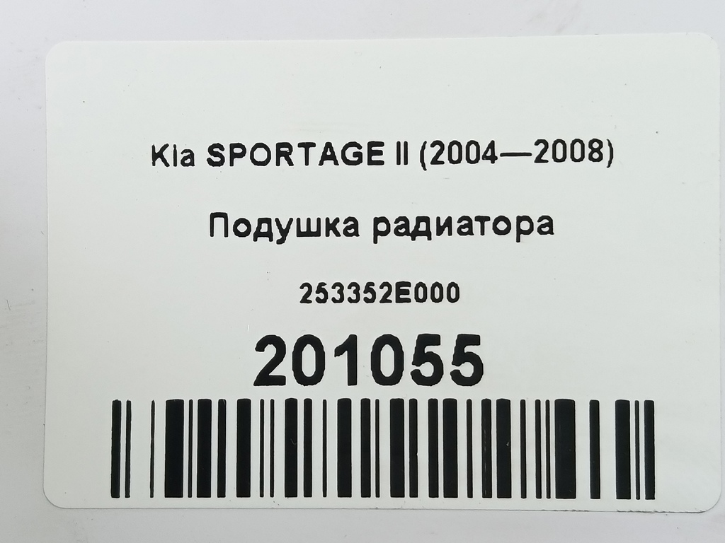 подушка радиатора Kia SPORTAGE  253352E000, 520 рублей, Москва
