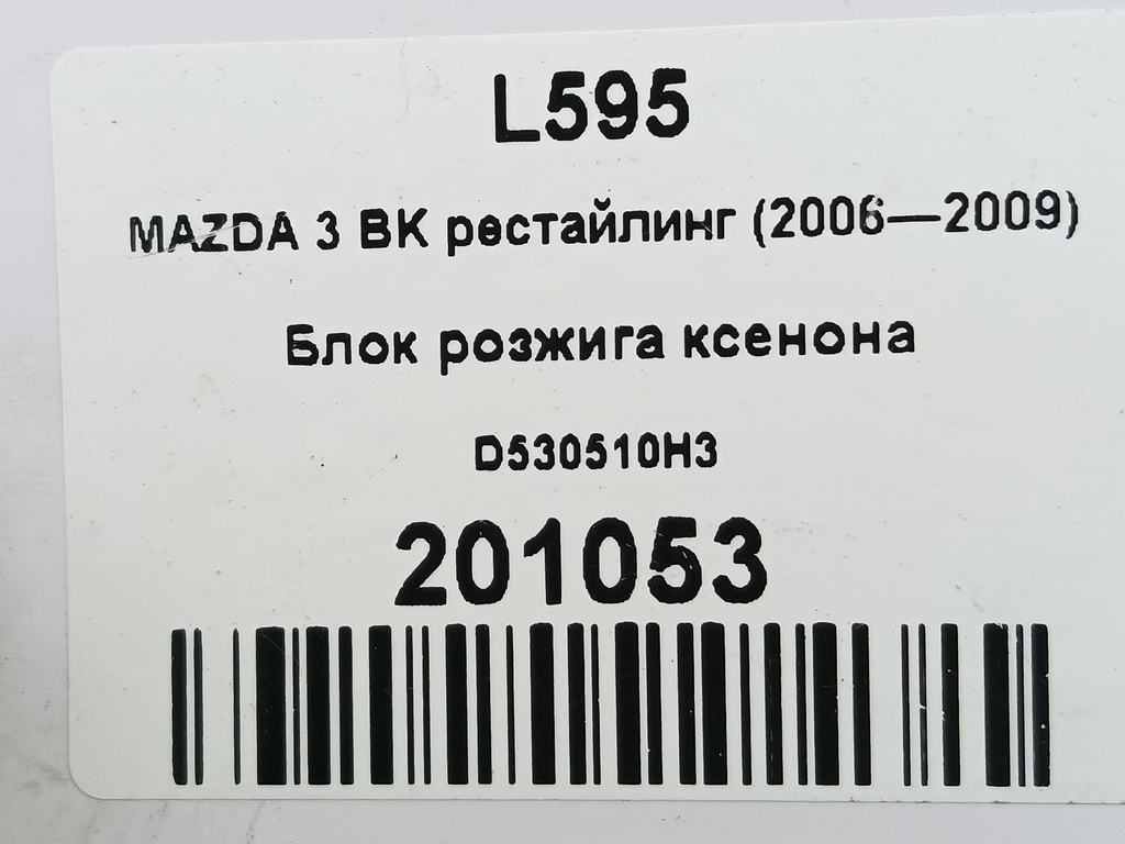 блок розжига MAZDA 3 2.0 MT (150 л.с.)3  BK (2003—2006) Седан D530510H3, 2590 рублей, Москва