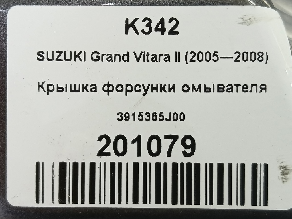 крышка форсунки омывателя SUZUKI Grand Vitara 2.4 AT (169 л.с.)Grand Vitara  II рестайлинг (2008—2012) Внедорожник 3915365J00, 2010 рублей, Москва