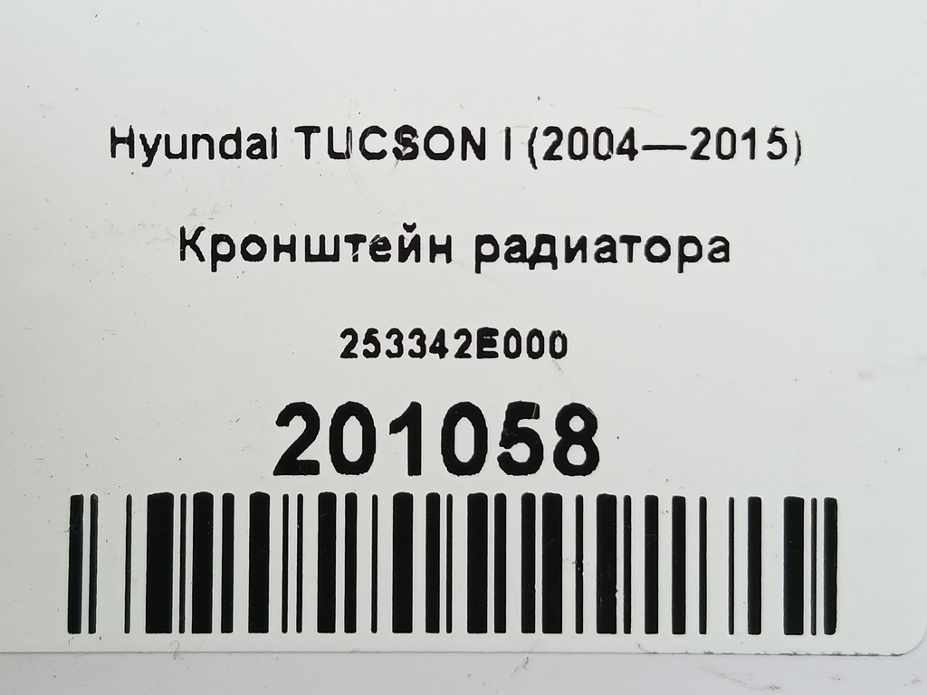 кронштейн радиатора Hyundai TUCSON  253342E000, 520 рублей, Москва