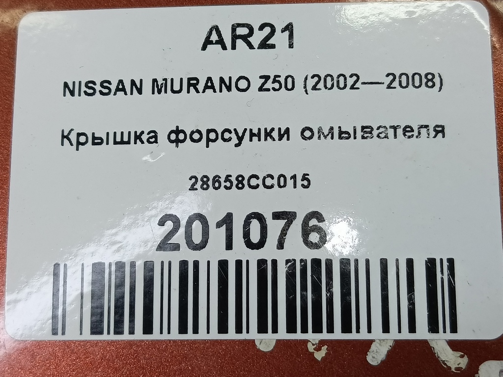 крышка форсунки омывателя NISSAN MURANO  28658CC015, 3740 рублей, Москва