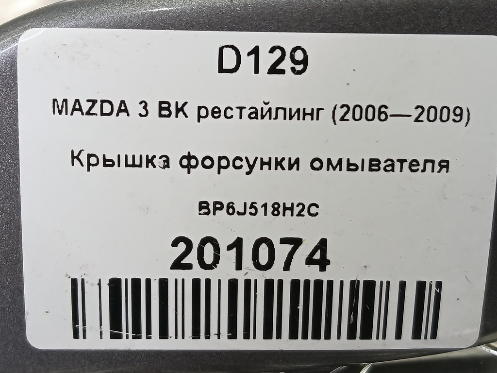 крышка форсунки омывателя MAZDA 3  BP6J518H2C, 2130 рублей, Москва
