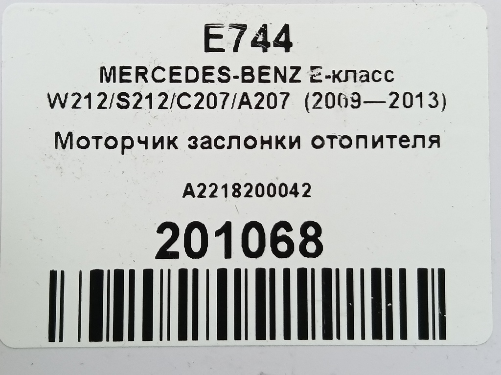 моторчик заслонки отопителя MERCEDES-BENZ E-класс E 220d 2.1 5G-Tronic (170 л.с.)E-класс  W212/S212/C207/A207 (2009—2013) Седан A2218200042, 980 рублей, Москва