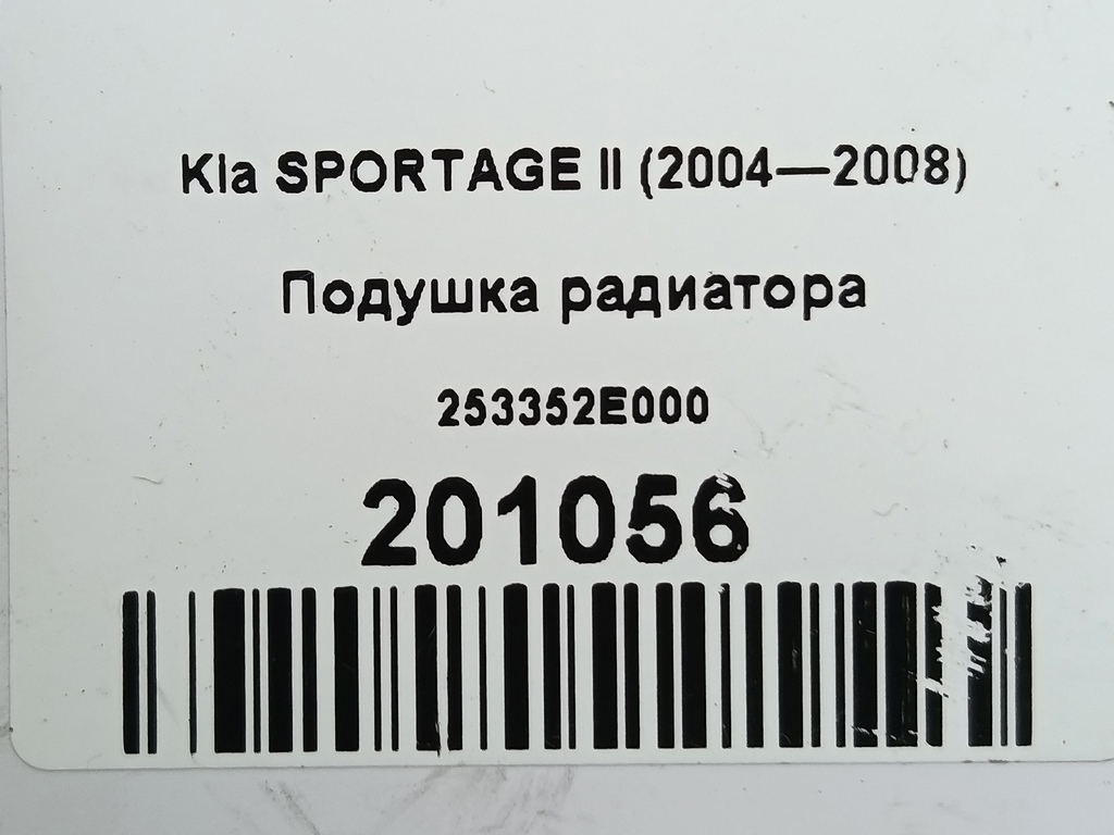 подушка радиатора Kia SPORTAGE  253352E000, 520 рублей, Москва