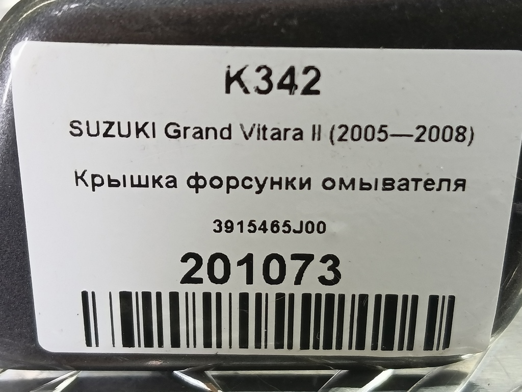 крышка форсунки омывателя SUZUKI Grand Vitara 2.4 AT (169 л.с.)Grand Vitara  II рестайлинг (2008—2012) Внедорожник 3915465J00, 980 рублей, Москва