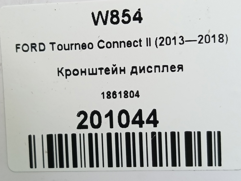 кронштейн дисплея FORD Tourneo Connect  1861804, 630 рублей, Москва