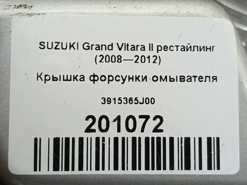 крышка форсунки омывателя SUZUKI Grand Vitara  3915365J00, 2010 рублей, Москва