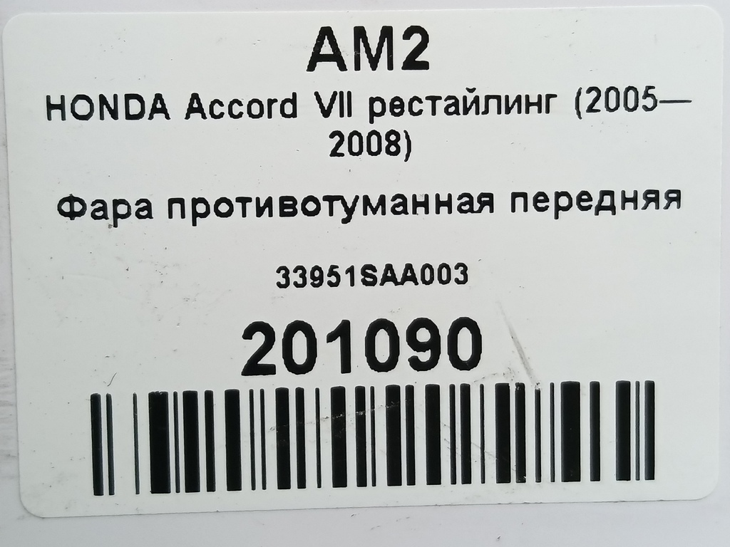 фара противотуманная HONDA Accord 2.4 AT (190 л.с.)Accord  VII (2002—2006) Седан 33951SAA003, 3279 рублей, Москва