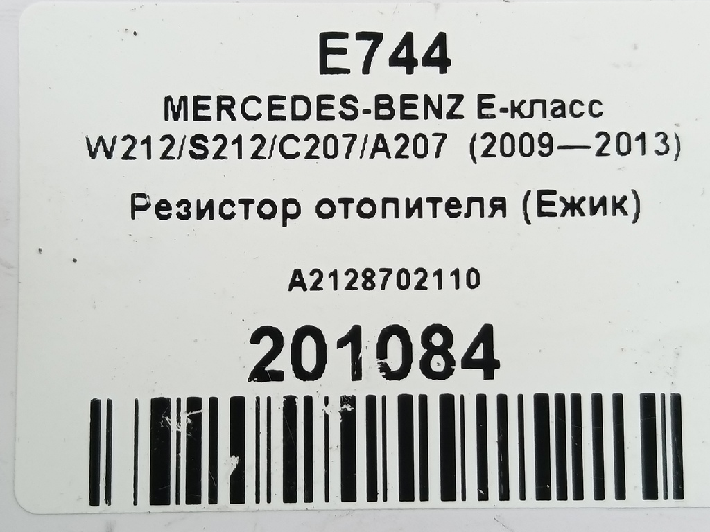 резистор отопителя (ежик) MERCEDES-BENZ E-класс E 220d 2.1 5G-Tronic (170 л.с.)E-класс  W212/S212/C207/A207 (2009—2013) Седан A2128702110, 3279 рублей, Москва