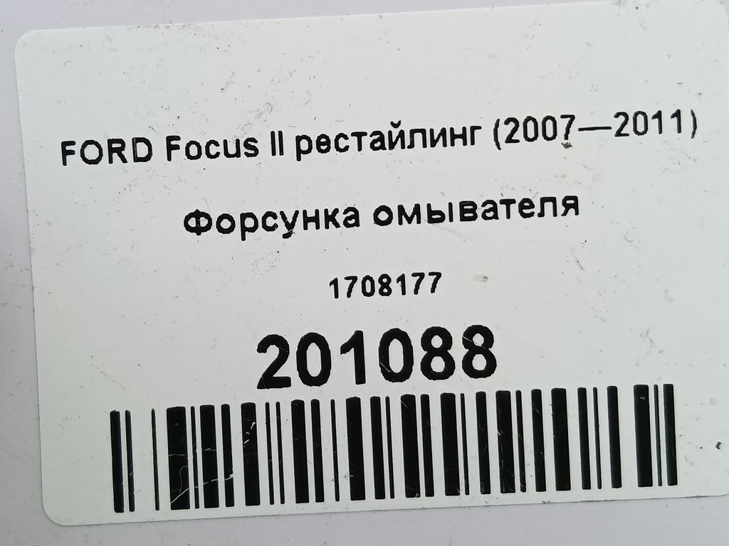 форсунка омывателя FORD Focus  1708177, 980 рублей, Москва