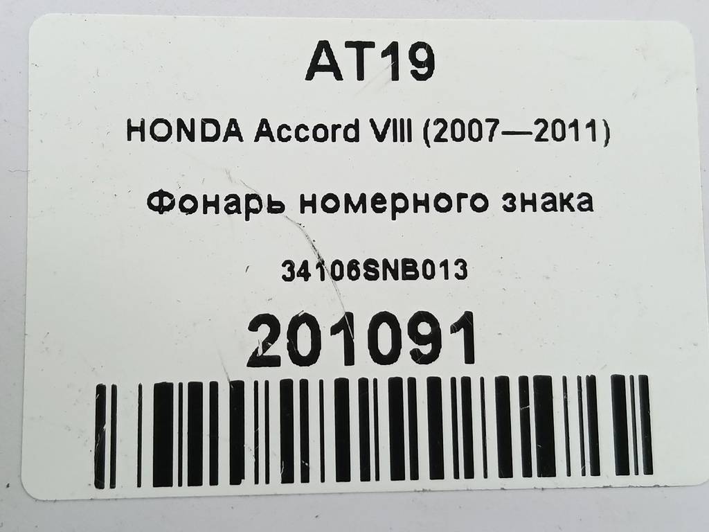 фонарь номерного знака HONDA Accord 2.0 AT (156 л.с.)Accord  VIII (2007—2011) Седан 34106SNB013, 630 рублей, Москва