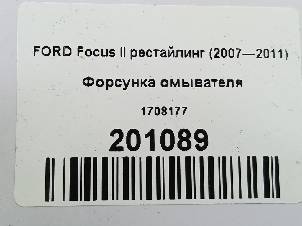 форсунка омывателя FORD Focus  1708177, 980 рублей, Москва