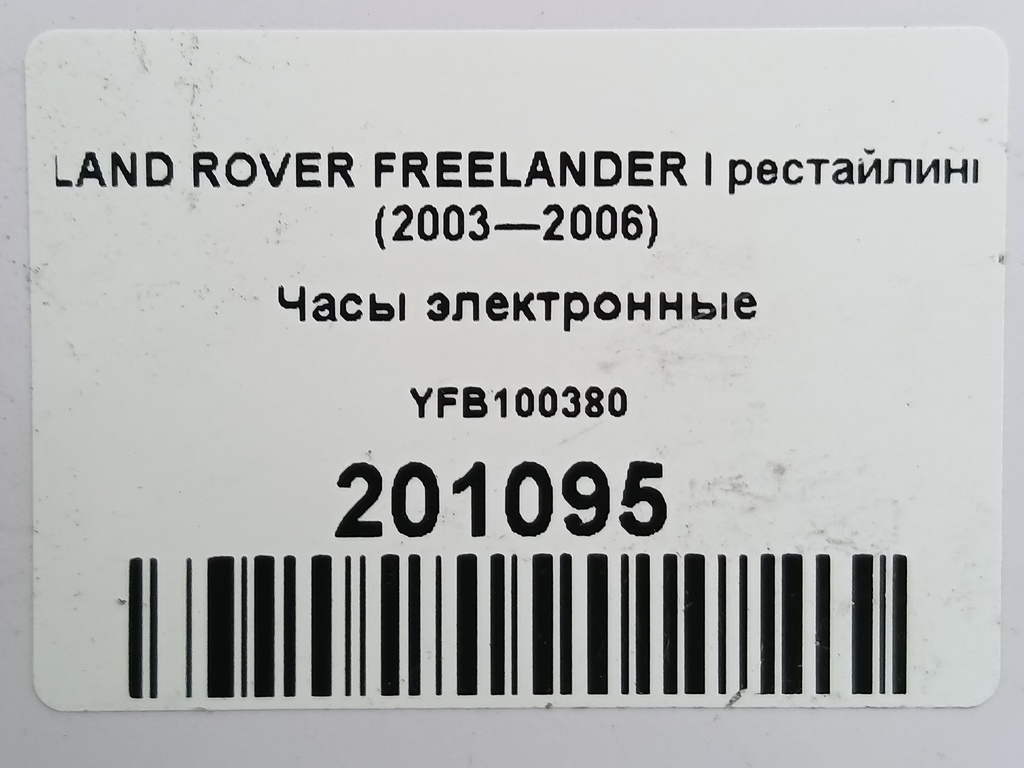 дисплей информационный LAND ROVER FREELANDER  YFB100380, 1090 рублей, Москва
