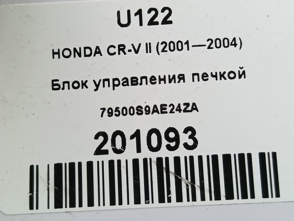 блок управления печкой HONDA CR-V 2.0 AT (150 л.с.)CR-V  II (2001—2004) Внедорожник 79500S9AE24ZA, 2700 рублей, Москва