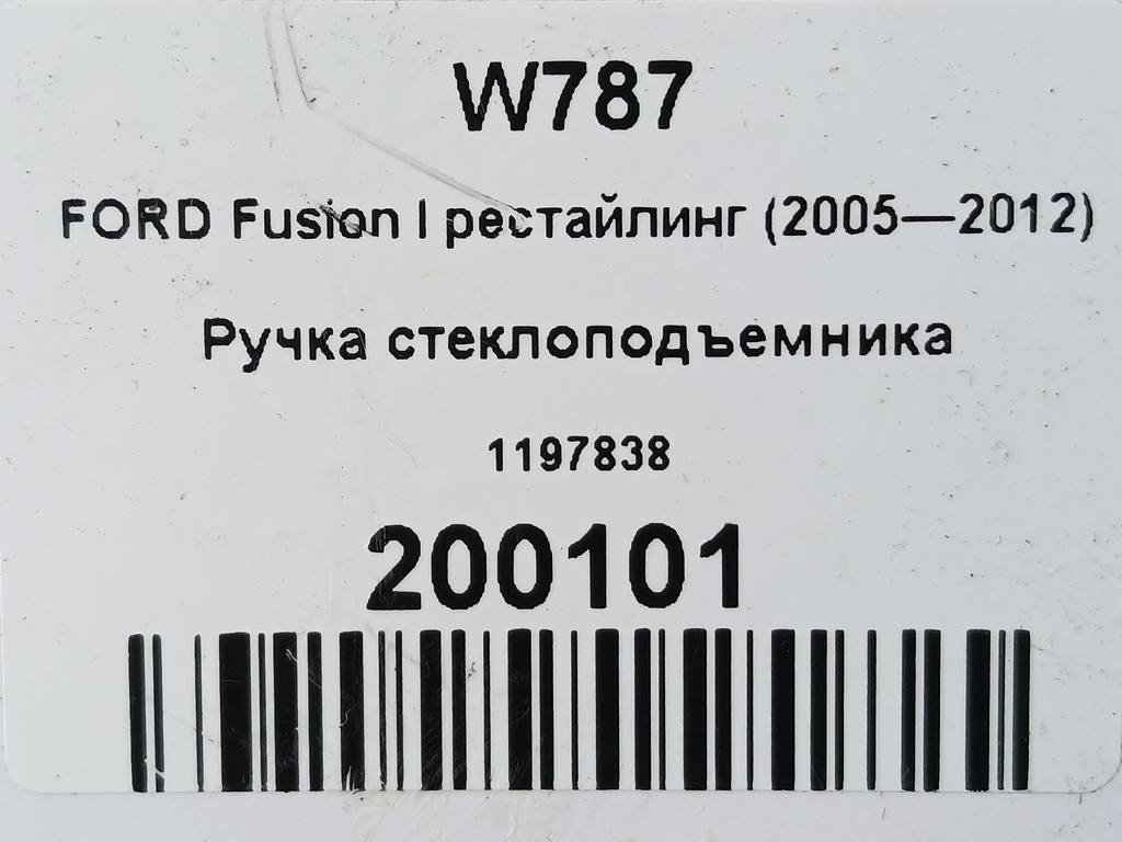 ручка стеклоподъемника FORD Fusion 1.4 MT (80 л.с.)Fusion  I рестайлинг (2005—2012) Хетчбэк 1197838, 630 рублей, Москва
