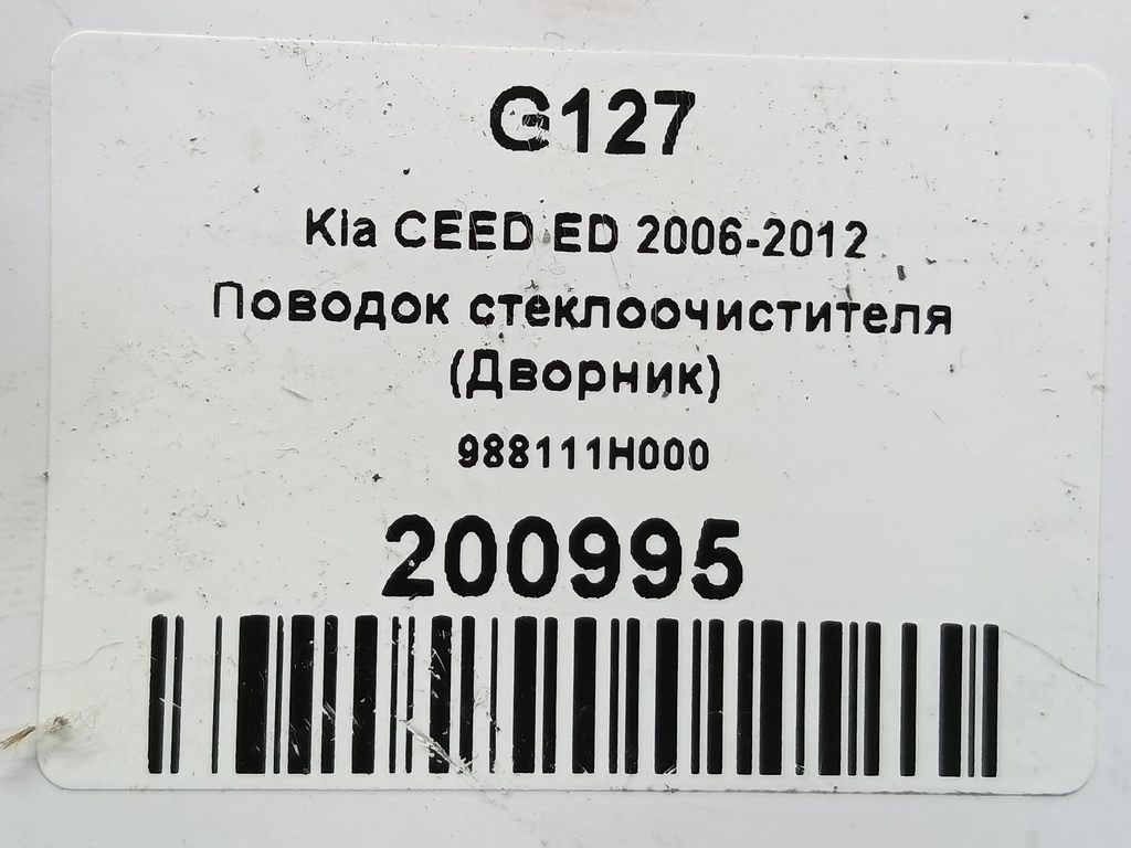 поводок стеклоочистителя (дворник) Kia Ceed  988111H000, 630 рублей, Москва