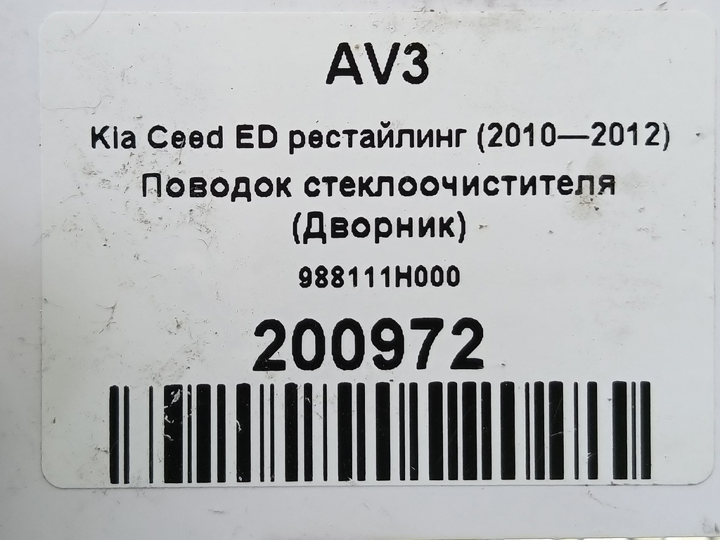 поводок стеклоочистителя (дворник) Kia Ceed  988111H000, 630 рублей, Москва