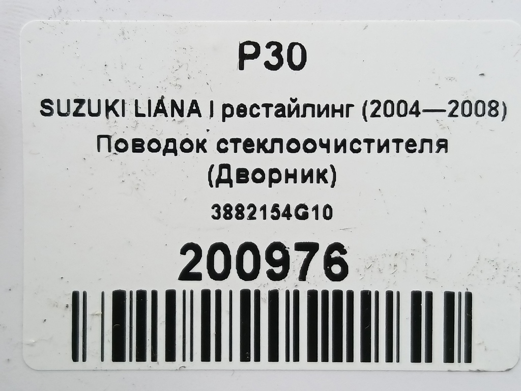 поводок стеклоочистителя (дворник) SUZUKI LIANA 1.6 MT (106 л.с.)Liana  I рестайлинг (2004—2008) Универсал 3882154G10, 1780 рублей, Москва