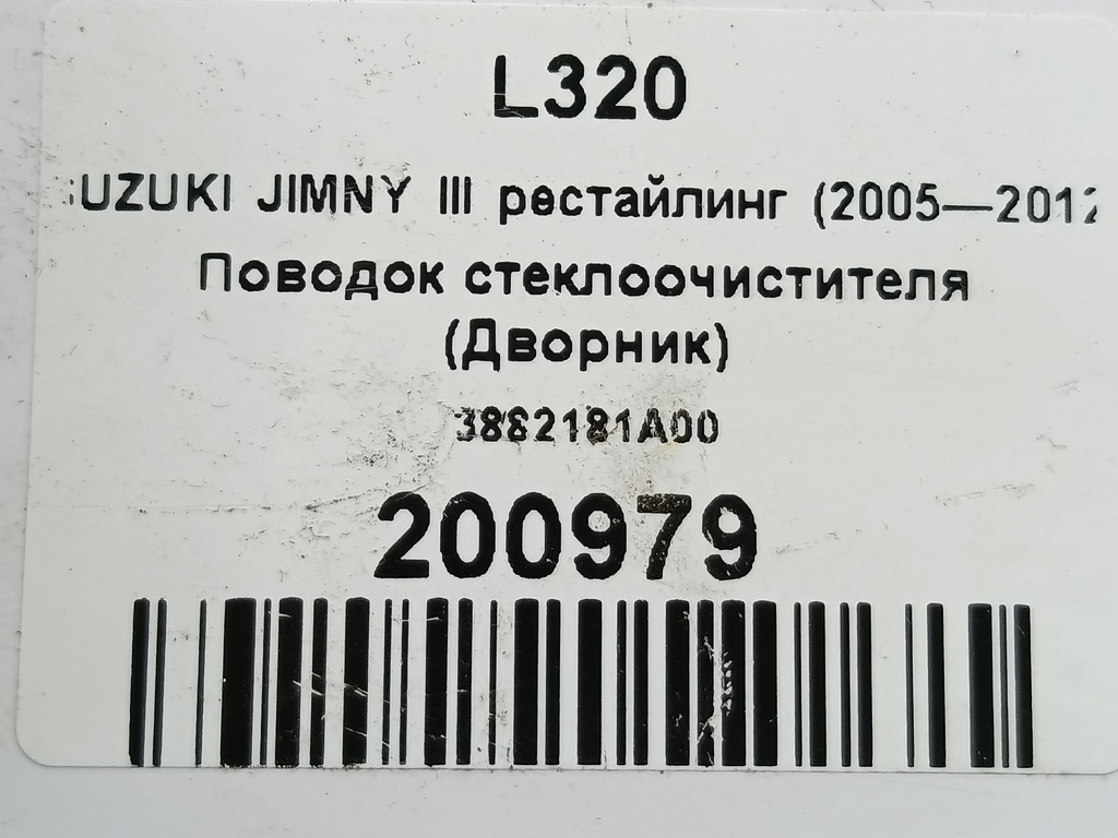 поводок стеклоочистителя (дворник) SUZUKI JIMNY 1.3 4WD MT (86 л.с.)Jimny  III рестайлинг (2005—2012) Внедорожник 3882181A00, 860 рублей, Москва