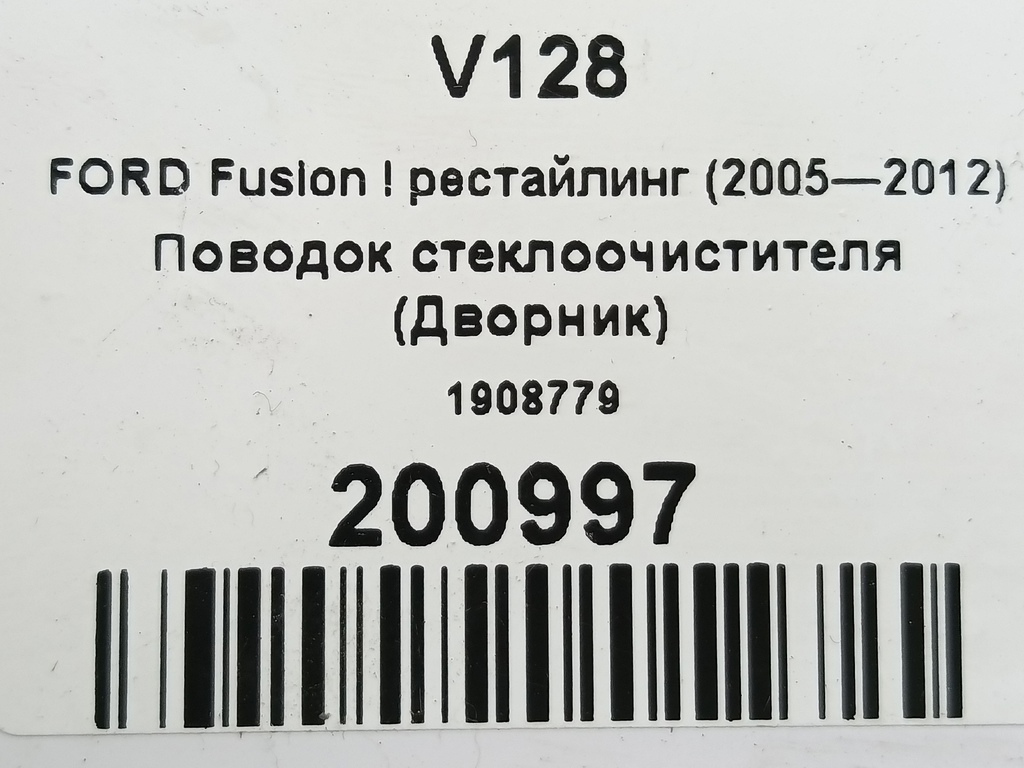 поводок стеклоочистителя (дворник) FORD Fusion 1.4 MT (80 л.с.)Fusion  I (2002—2005) Хетчбэк 1908779, 980 рублей, Москва