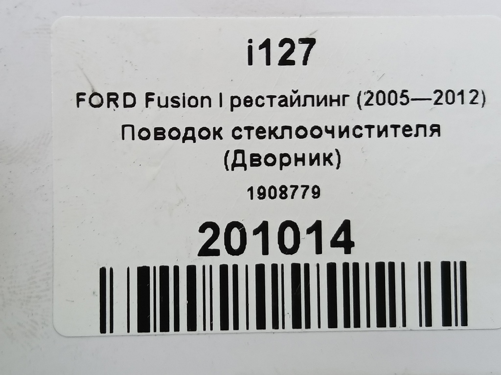 поводок стеклоочистителя (дворник) FORD Fusion Fusion 1908779, 980 рублей, Москва