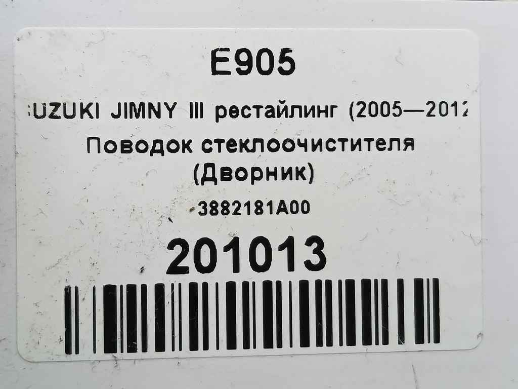 поводок стеклоочистителя (дворник) SUZUKI JIMNY 1.3 4WD MT (86 л.с.)Jimny  III рестайлинг (2005—2012) Внедорожник 3882181A00, 860 рублей, Москва