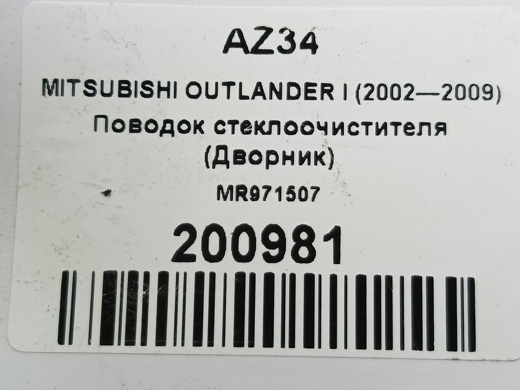 поводок стеклоочистителя (дворник) MITSUBISHI OUTLANDER  MR971507, 1780 рублей, Москва