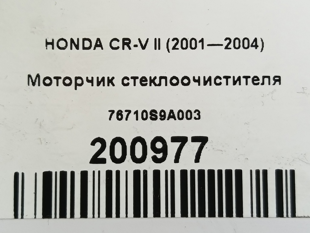 моторчик стеклоочистителя HONDA CR-V  76710S9A003, 980 рублей, Москва
