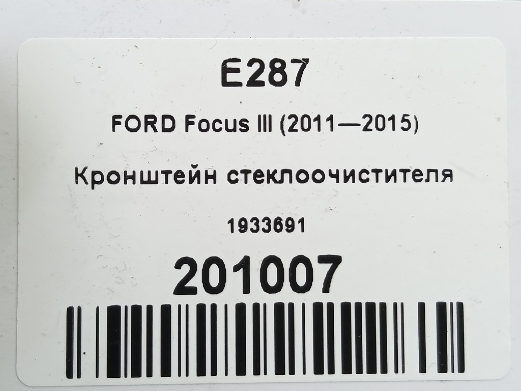 кронштейн стеклоочистителя FORD Focus  1933691, 2930 рублей, Москва
