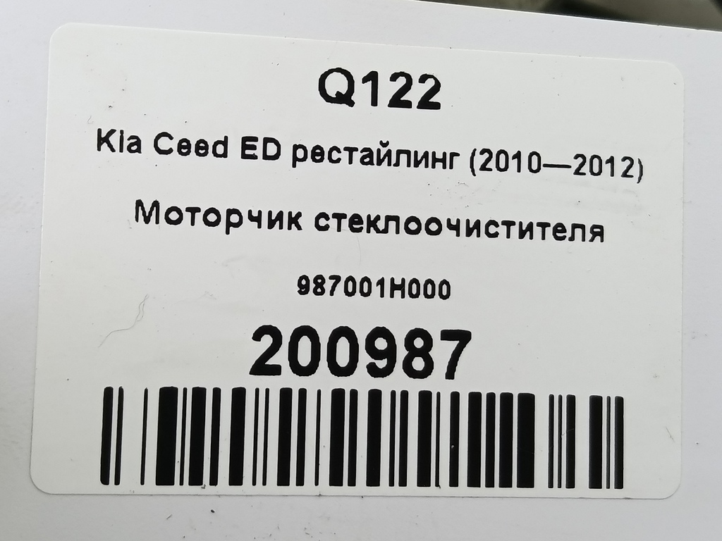 моторчик стеклоочистителя Kia Ceed  987001H000, 8109 рублей, Москва