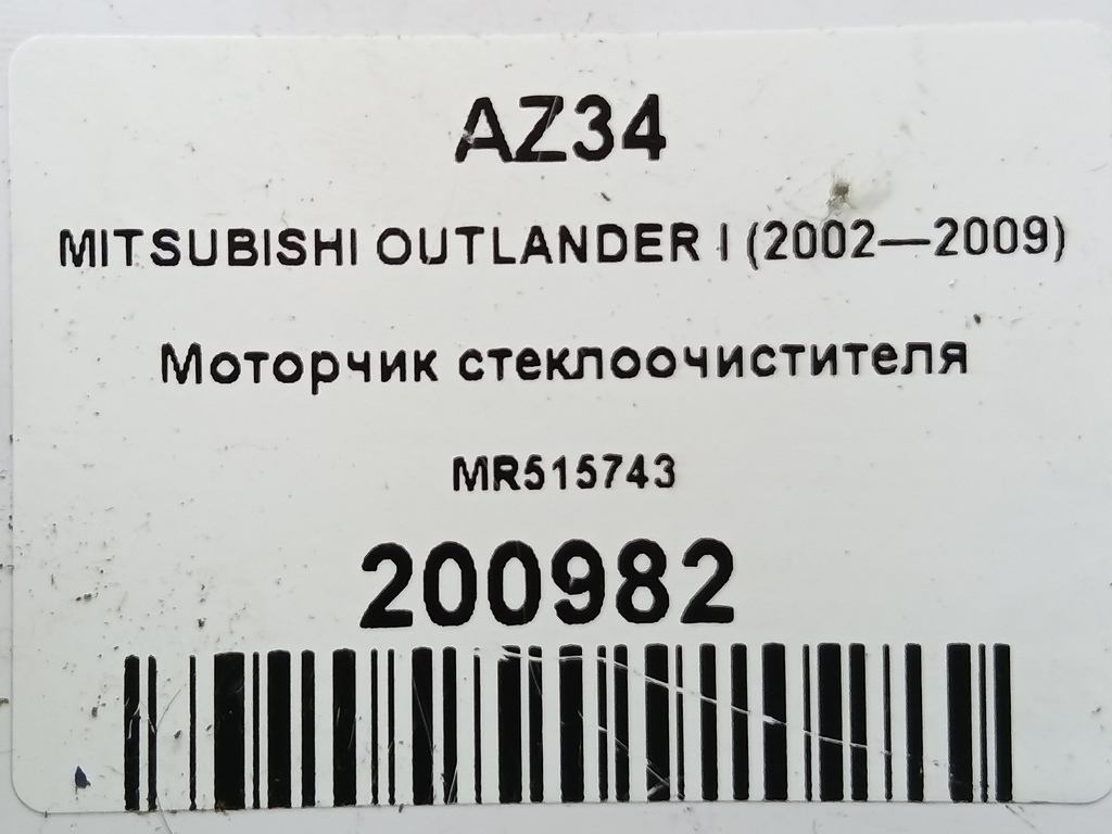моторчик стеклоочистителя MITSUBISHI OUTLANDER  MR515743, 750 рублей, Москва