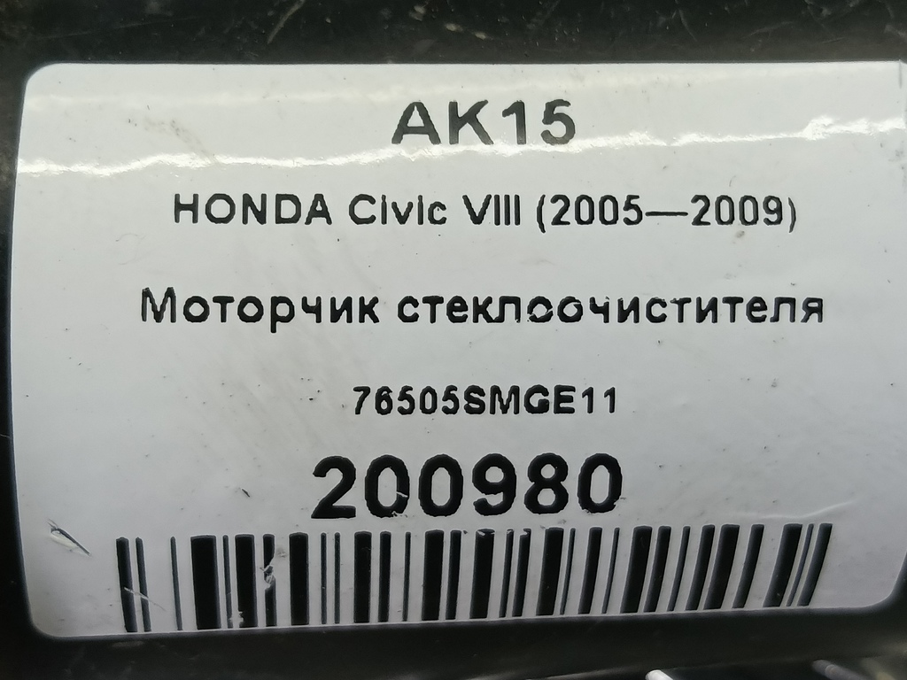 моторчик стеклоочистителя HONDA Civic 1.8 MT (140 л.с.)Civic  VIII (2005—2009) Хетчбэк 76505SMGE11, 980 рублей, Москва