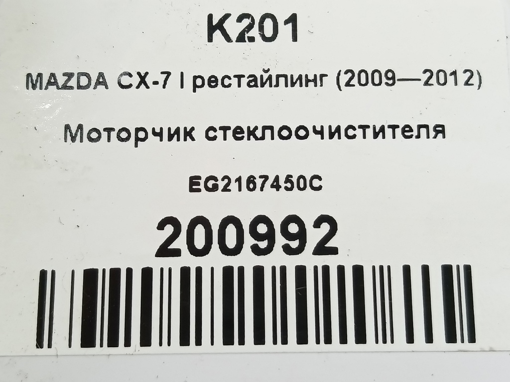 моторчик стеклоочистителя MAZDA CX-7  EG2167450C, 750 рублей, Москва