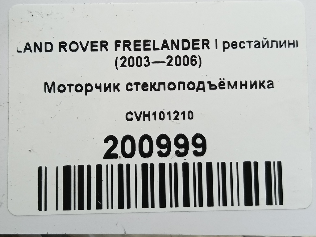 моторчик стеклоподъёмника LAND ROVER FREELANDER  CVH101210, 1550 рублей, Москва
